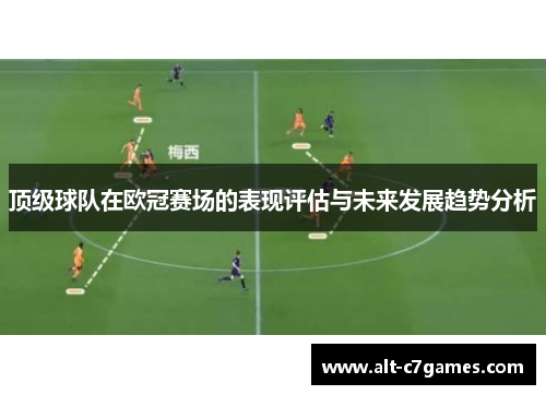 顶级球队在欧冠赛场的表现评估与未来发展趋势分析