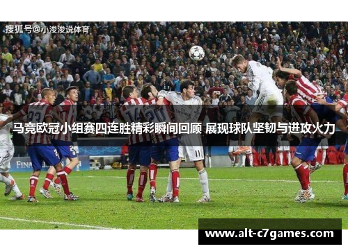 马竞欧冠小组赛四连胜精彩瞬间回顾 展现球队坚韧与进攻火力