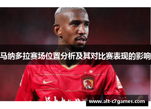 马纳多拉赛场位置分析及其对比赛表现的影响