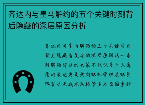 齐达内与皇马解约的五个关键时刻背后隐藏的深层原因分析