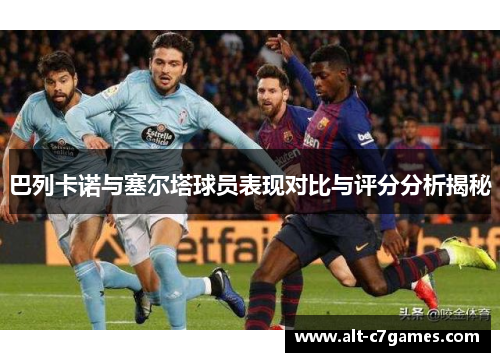 巴列卡诺与塞尔塔球员表现对比与评分分析揭秘