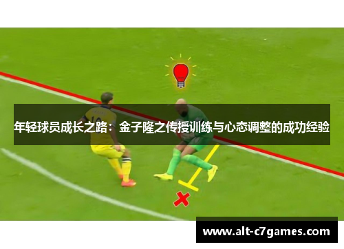 年轻球员成长之路：金子隆之传授训练与心态调整的成功经验